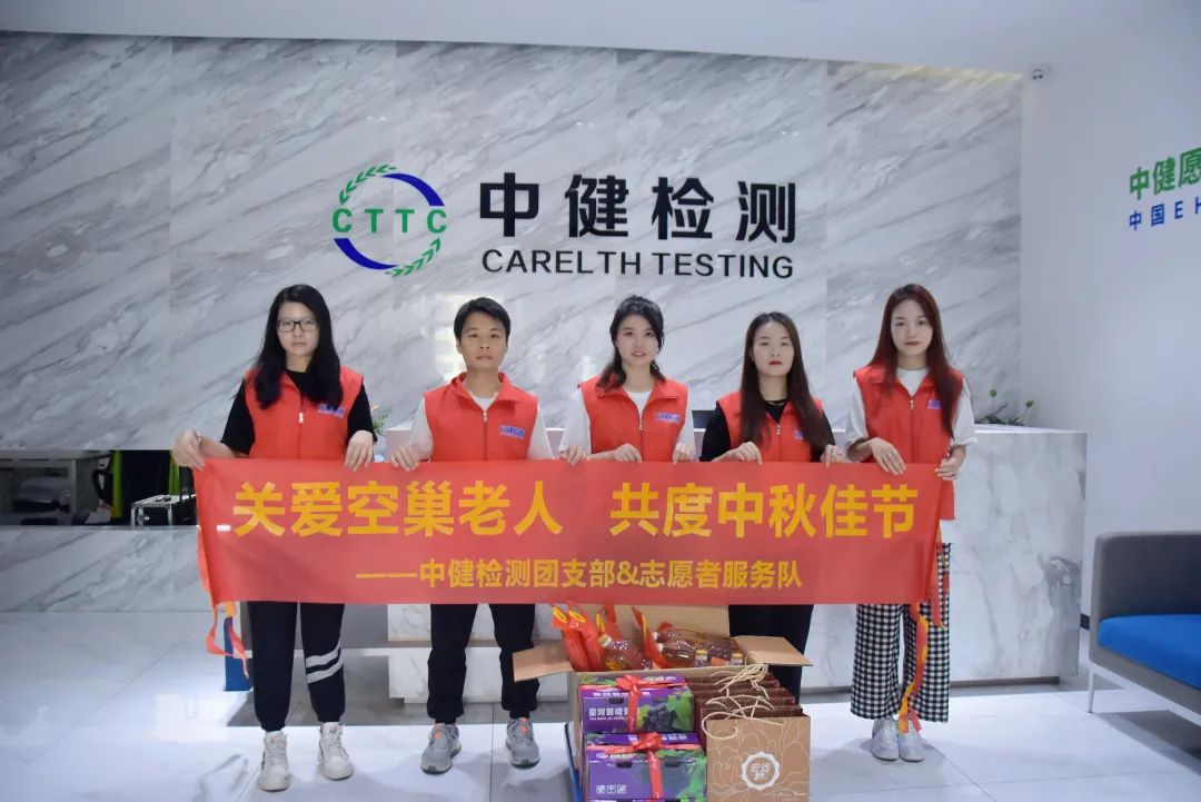 陪伴，才是對(duì)老人最好(hǎo)的關愛 | 中健檢測團支部&志願者服務隊中秋公益活動