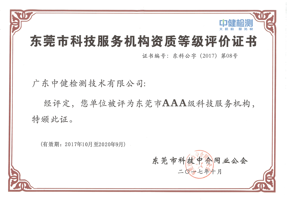 東莞3A級科技服務機構