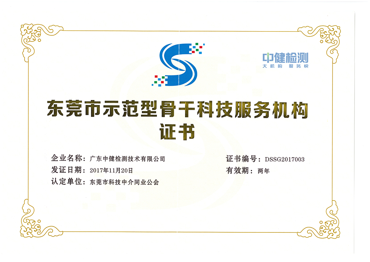 東莞市示範型骨幹科技服務機構（2017）