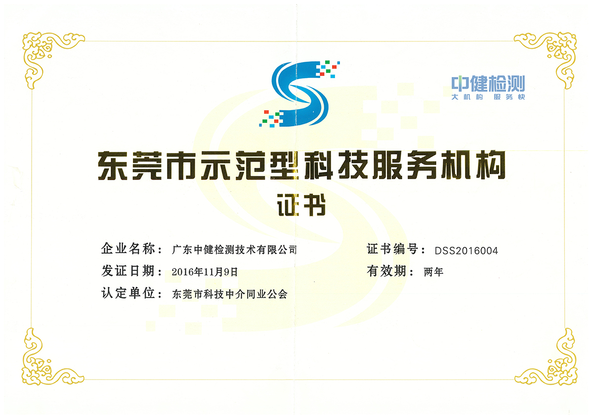 東莞市示範型科技服務機構（2016年）