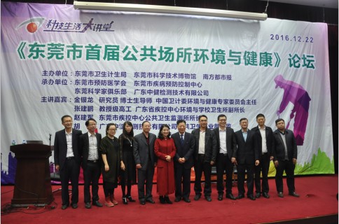東莞首屆公共場所環境與健康論壇順利閉幕