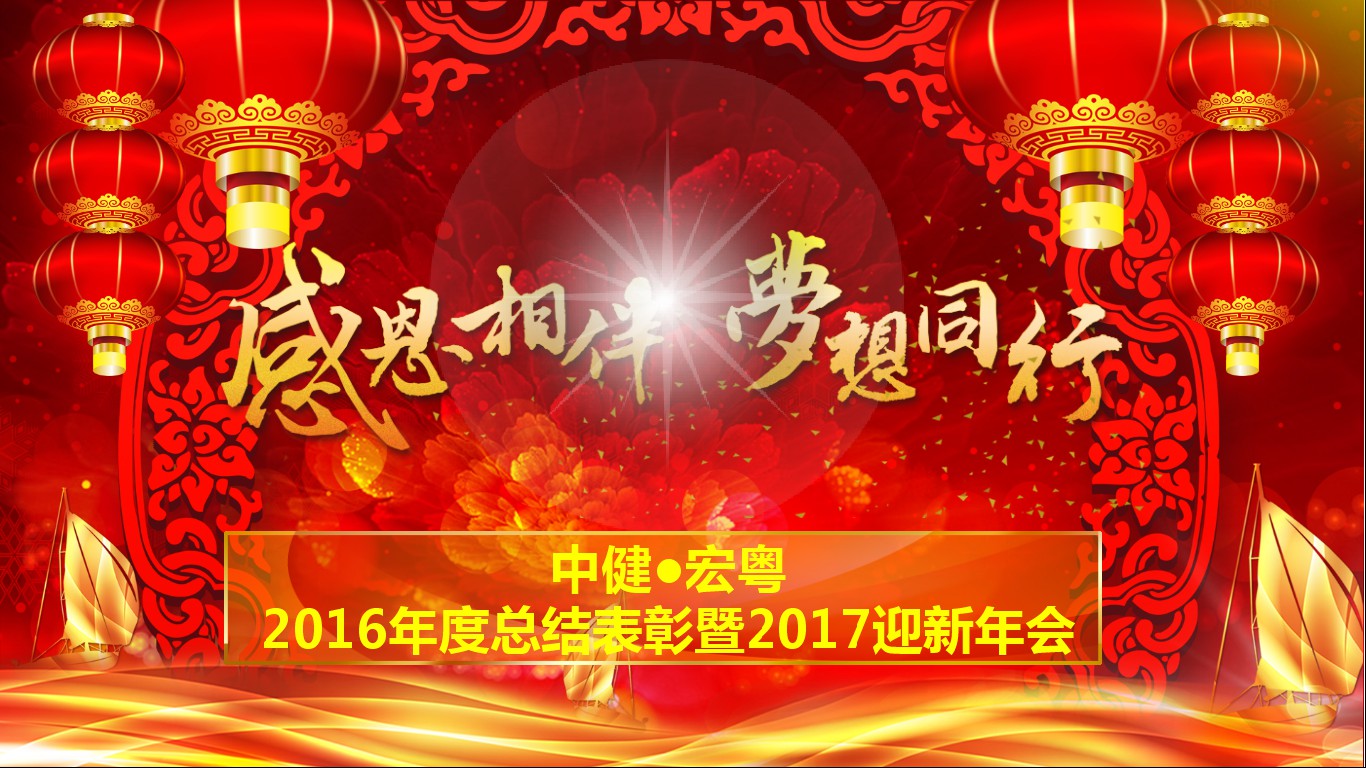 感恩相伴，夢想同行——中健檢測迎新年會(huì)