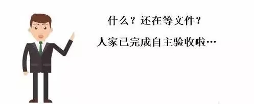 建設項目環境保護自主驗收，你還(hái)在等？