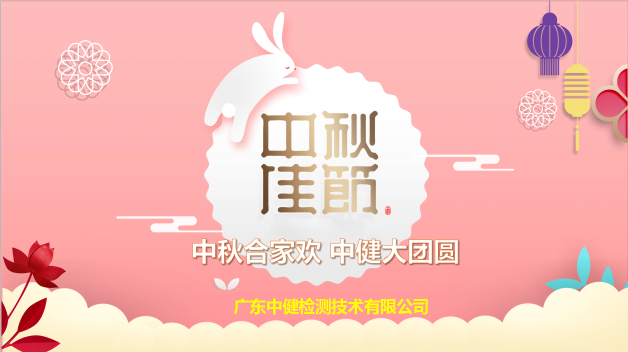 中健檢測9月生日會(huì)暨中秋晚會(huì)