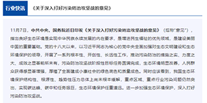 《關于深入打好(hǎo)污染防治攻堅戰的意見》丨生态環境部指出這(zhè)些關鍵點！