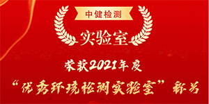 優秀！優秀！優秀！中健檢測實驗室榮獲“優秀環境檢測實驗室”稱号！