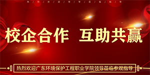 中健檢測攜手廣東環境保護工程職業學(xué)院，培養優秀檢測人才