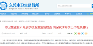 校園衛生檢測需要做嗎？東莞衛生監督所：從嚴從緊進(jìn)行！