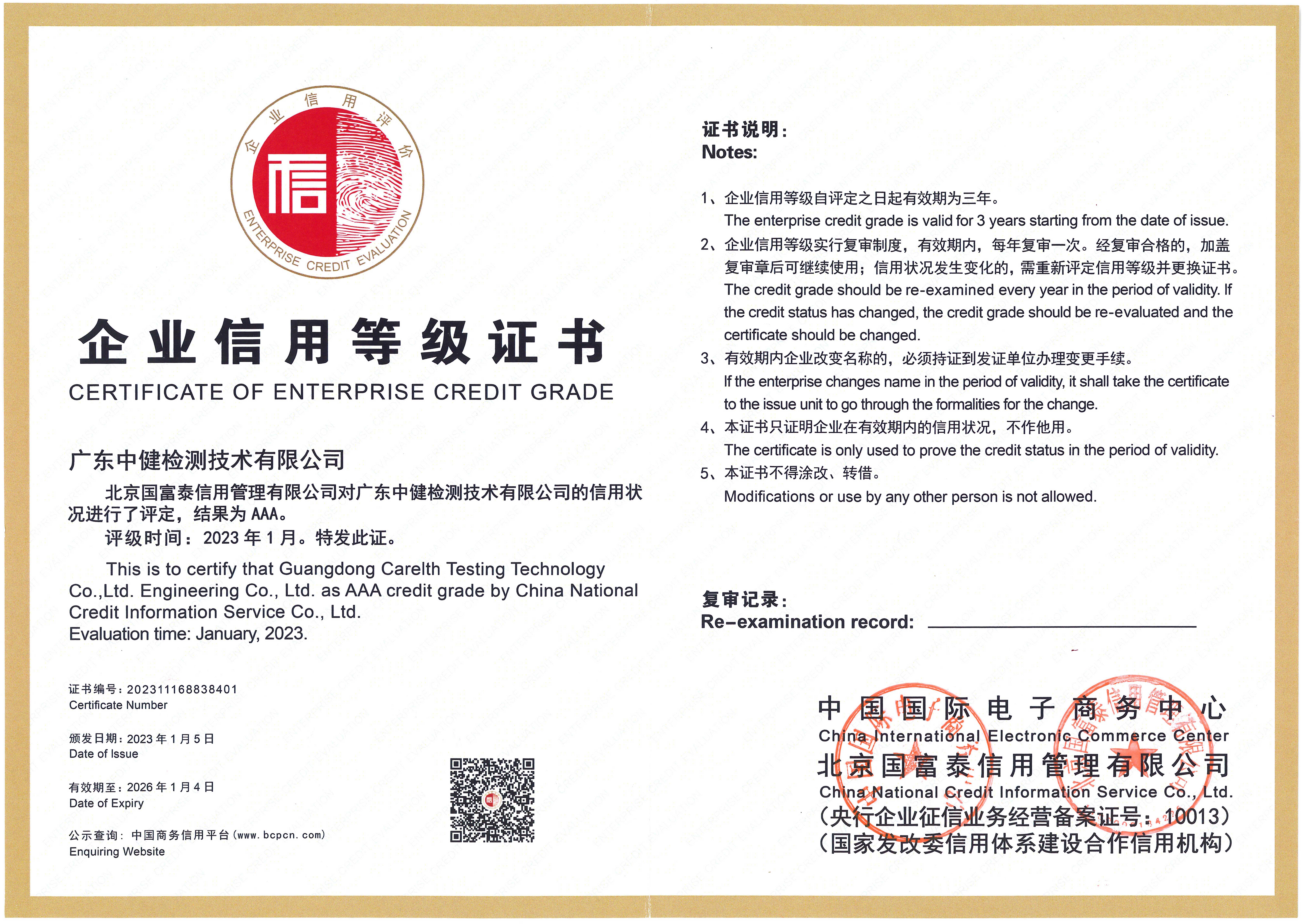 企業信用評價AAA級信用企業
