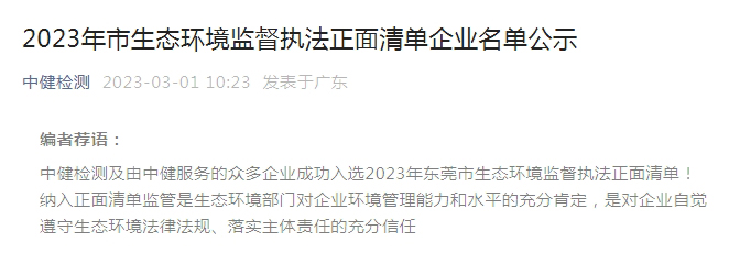 2023年市生态環境監督執法正面(miàn)清單企業名單公示