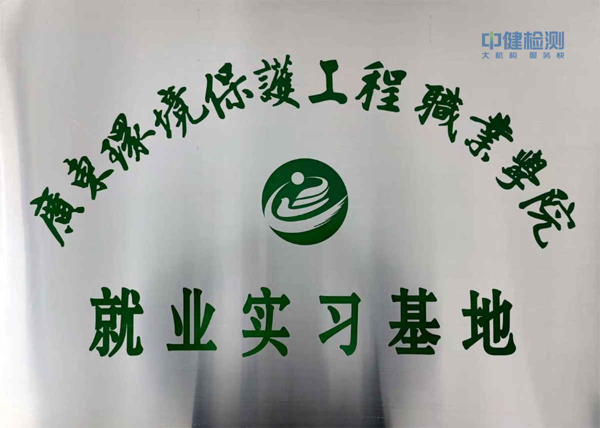 廣東環保學(xué)院就(jiù)業實習基地