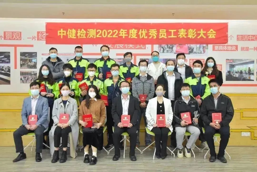 彰顯榜樣力量，共築中健輝煌 _ 中健檢測2022年度評優頒獎