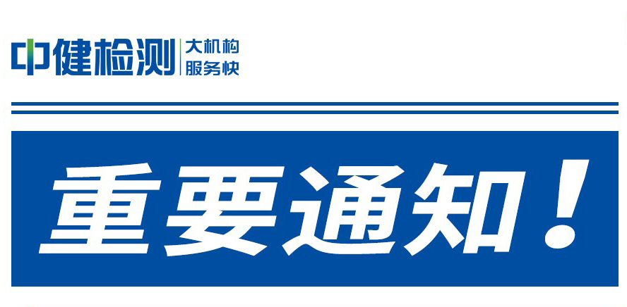廣東中健檢測技術有限公司關于實行電子版檢測報告的通知