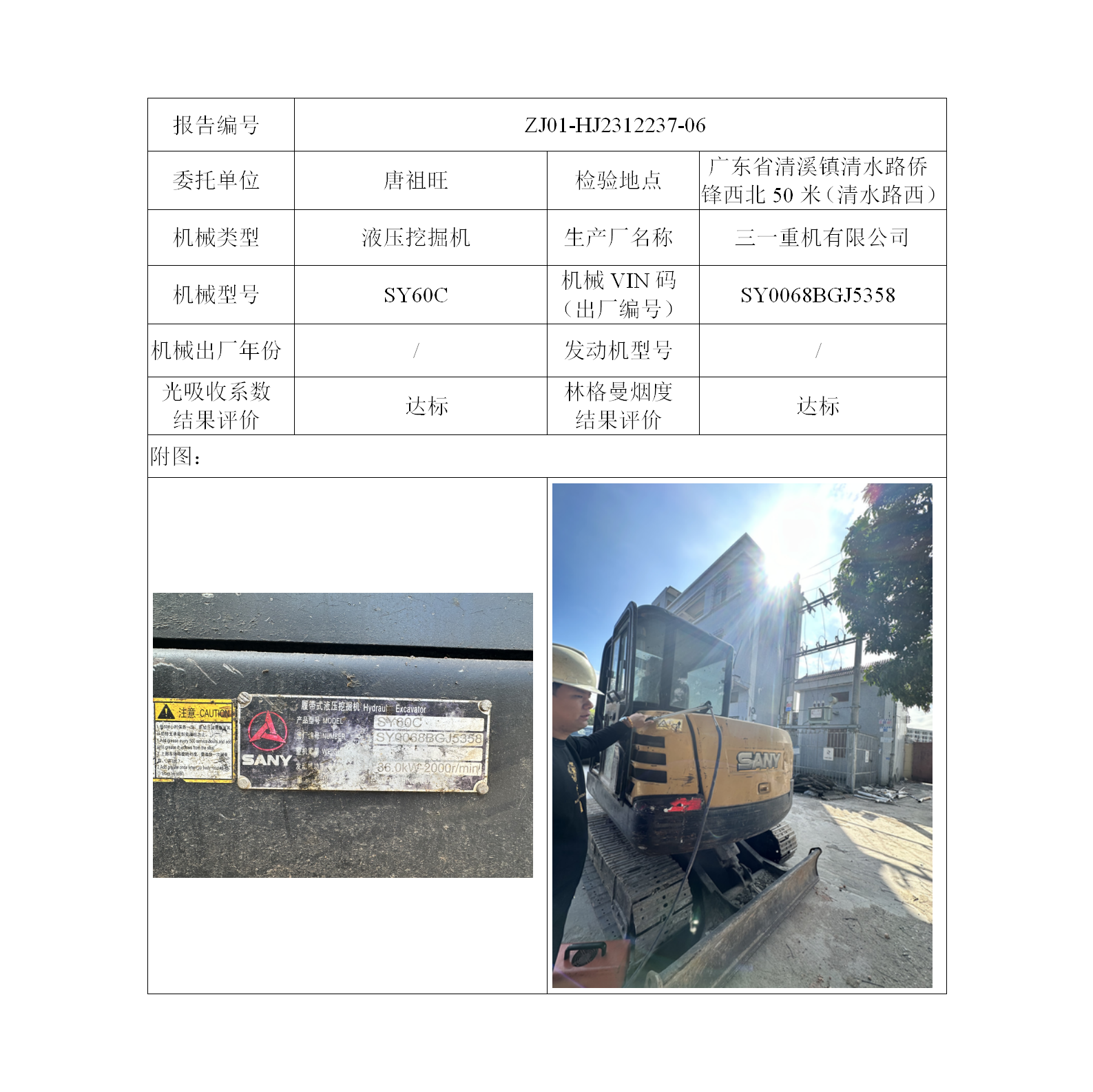 委托-ZJ01-HJ2312237-06唐祖旺的非道(dào)路機械設備（叉車廢氣）二維碼-張偉儀_01.png