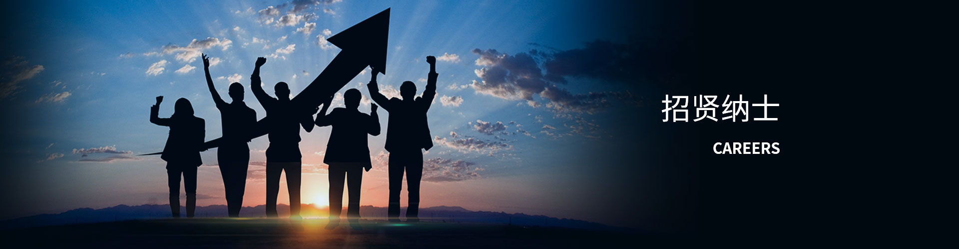 招賢納士