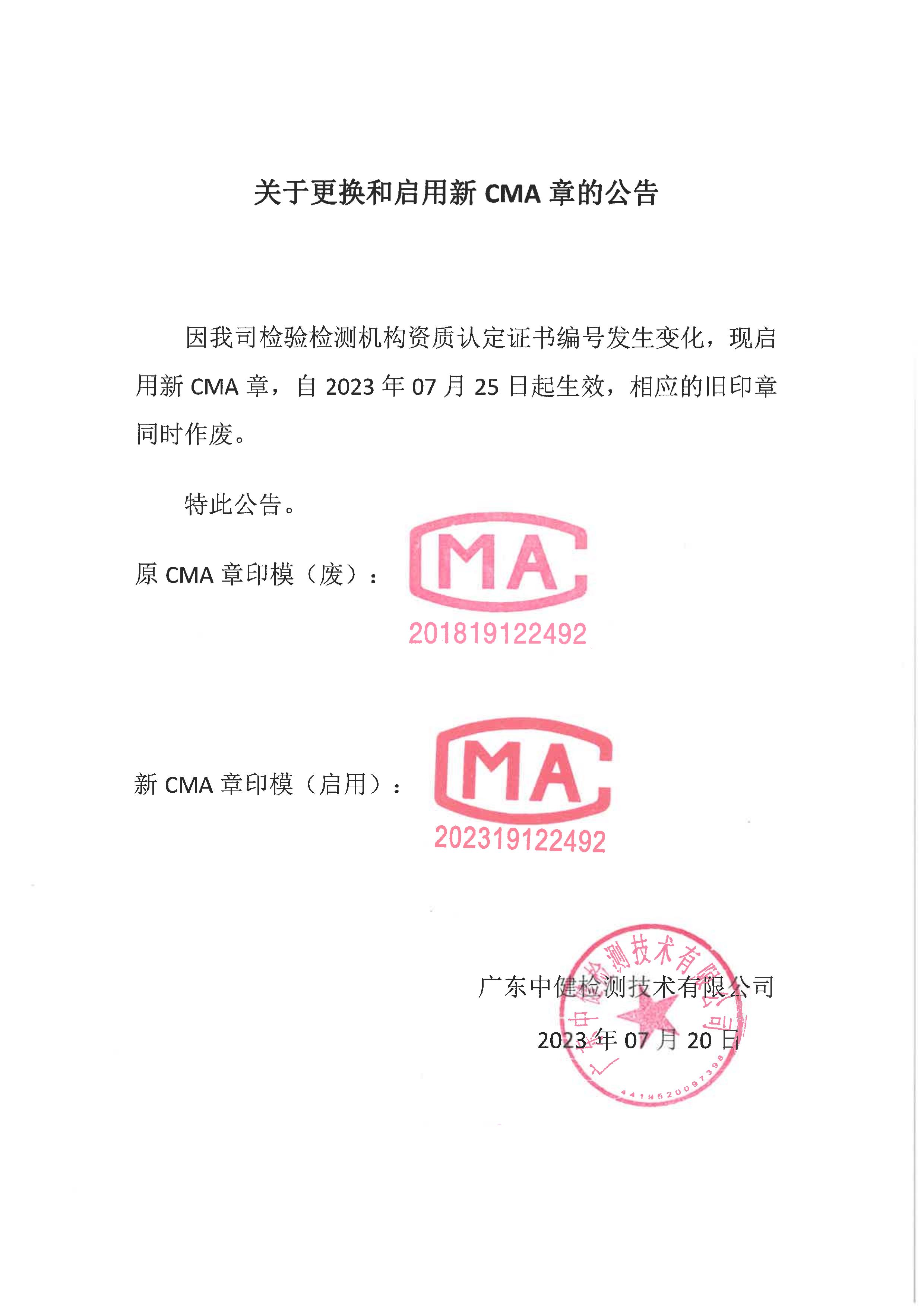 關于我司更換和啓用新CMA章的公告！