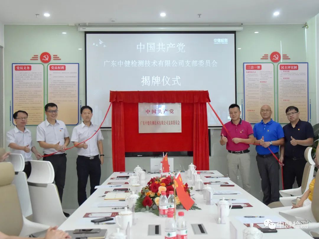 以黨建，促發(fā)展 _ 廣東中健檢測技術有限公司黨支部成(chéng)立揭牌！