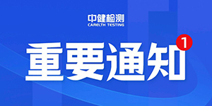 中健檢測 | 關于我司居家辦公的通知及工作安排