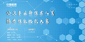 中健檢測 | 操作技能(néng)大比武，以賽促學(xué)練精兵！