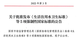 中健要聞 | 新《生活飲用水衛生标準》正式發(fā)布！