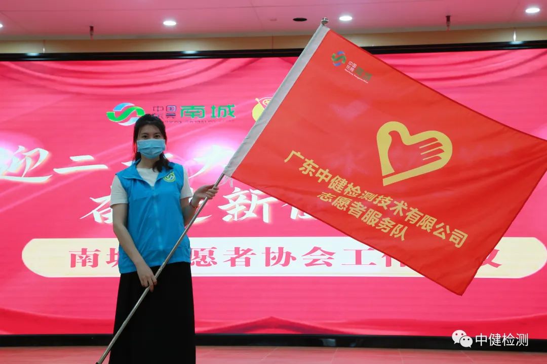 廣東中健檢測技術有限公司志願者服務隊成(chéng)立！