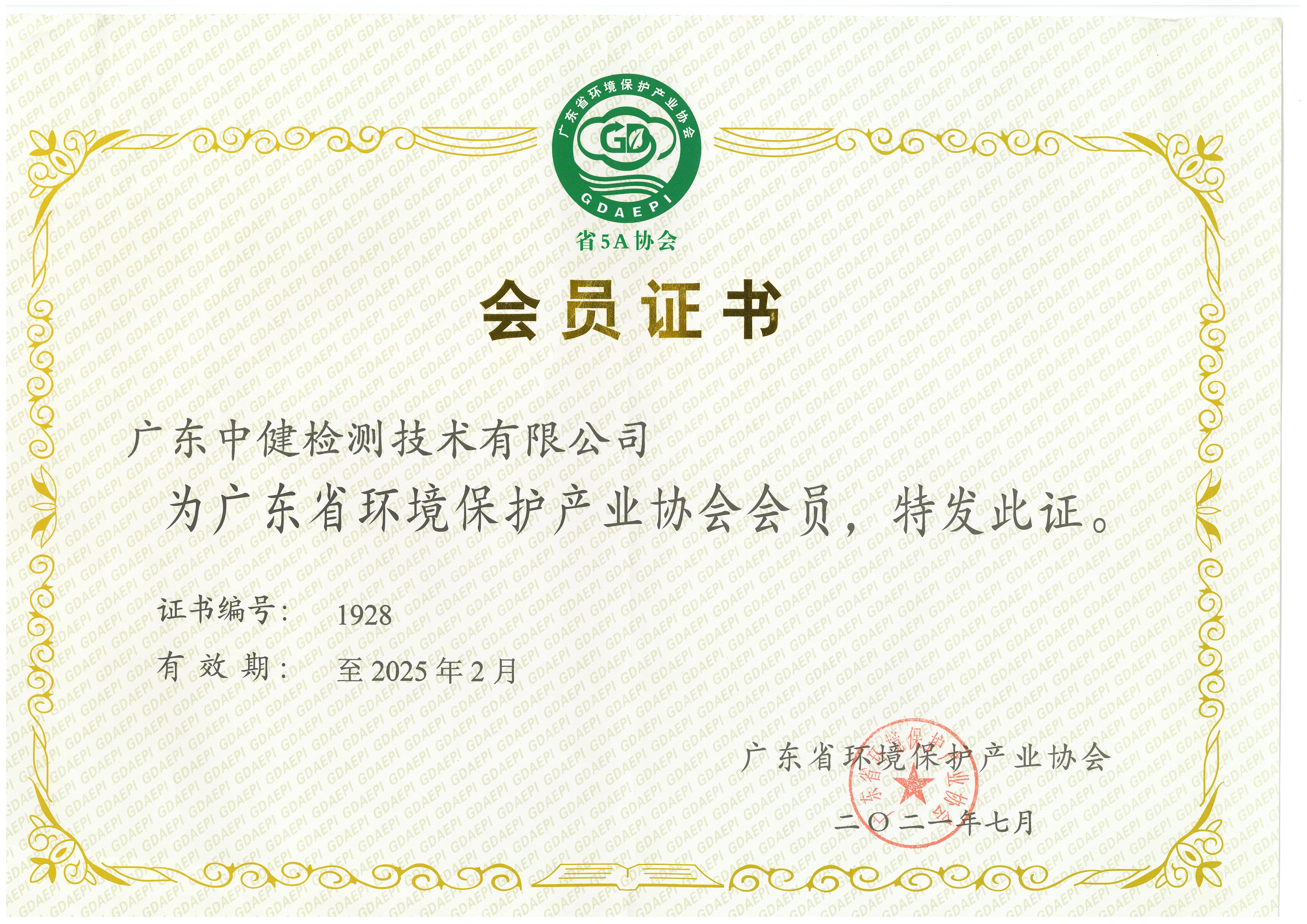 廣東省環境保護産業協會(huì)會(huì)員